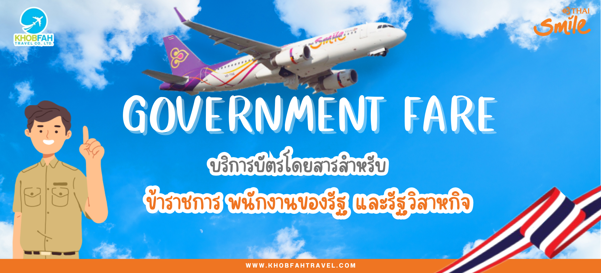 ตั๋วข้าราชการ และ พนักงานรัฐวิสาหกิจ สายการบิน ไทยสมายล์ (Thai Smile Government Ticket)